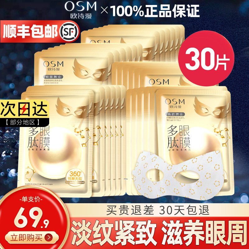 欧诗漫多肽抗皱淡化细纹补水眼膜贴 osm欧诗漫中畅眼膜