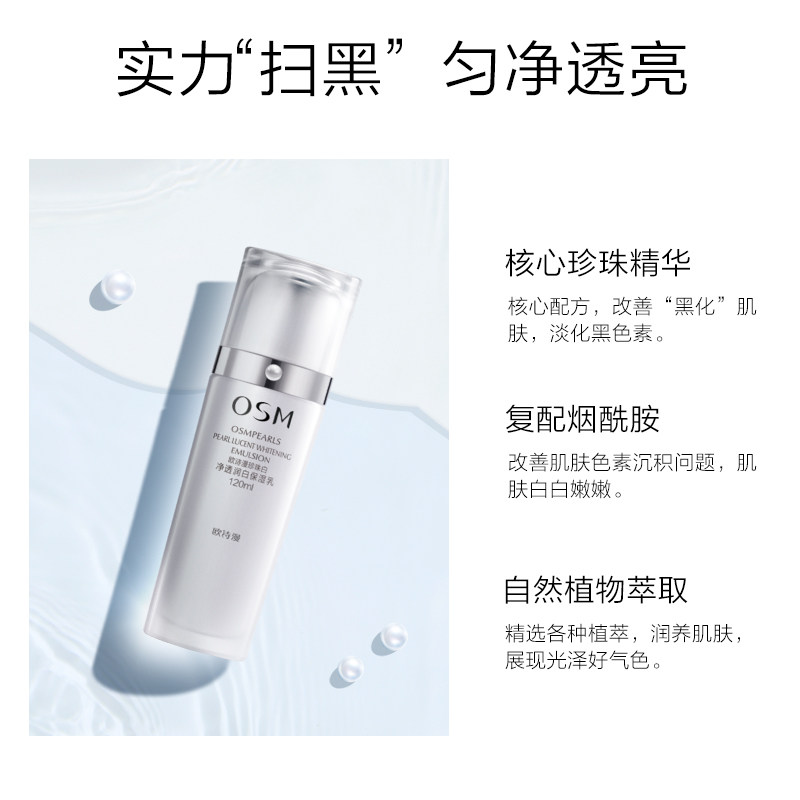 欧诗漫珍珠白净透润白补水女保湿乳 osm欧诗漫中畅乳液/面霜