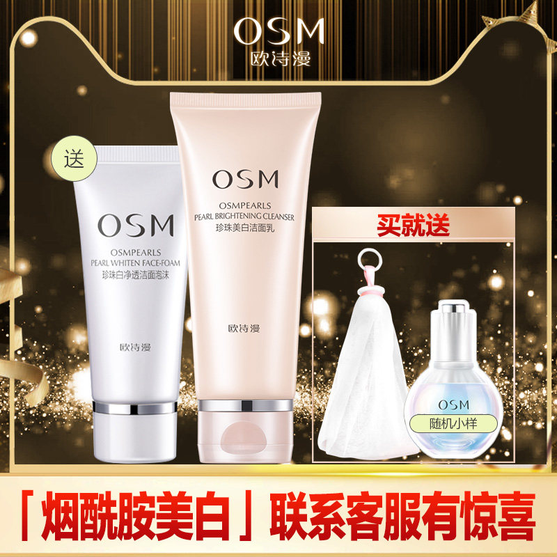 欧诗漫女美白补水深层清洁男洗面奶 osm欧诗漫中畅洁面