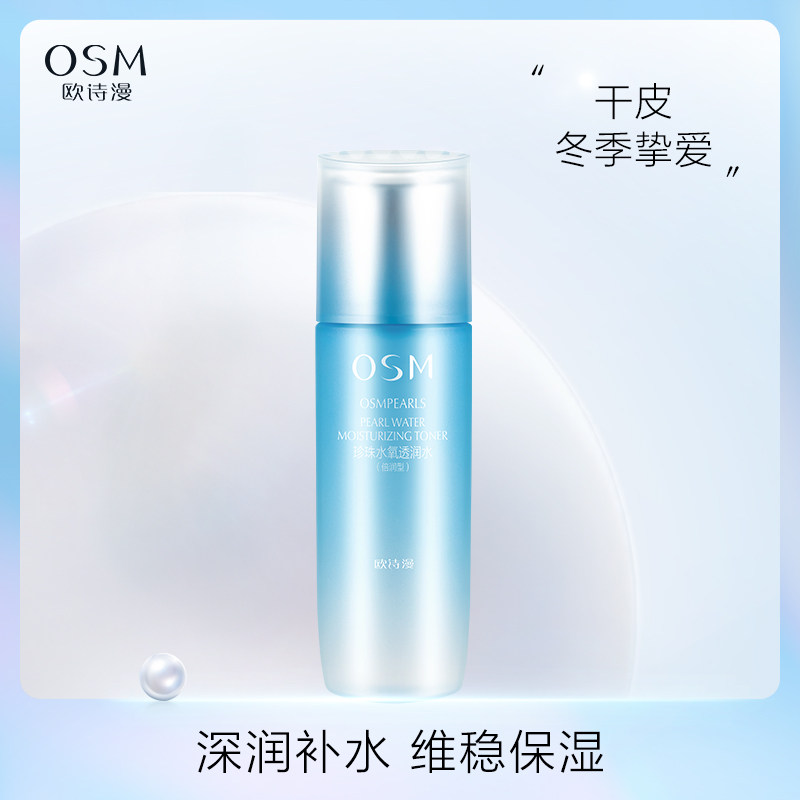 osm /欧诗漫珍珠水氧透润水倍润 osm欧诗漫中畅化妆水/爽肤水