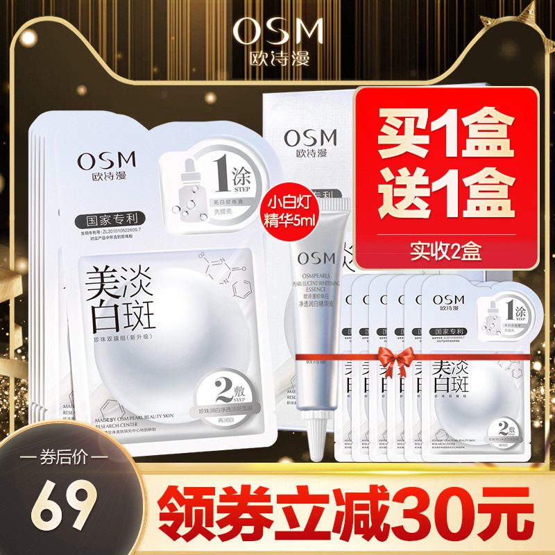 欧诗漫美白淡斑面膜女旗舰店烟酰胺 osm欧诗漫中畅贴片面膜