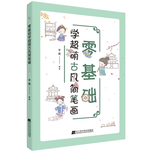 零基础学超萌古风简笔画 苓爽 著 美术艺术绘画书籍图画书简笔画可爱古风人物建筑服装配饰色彩书 辽宁科学技术出版社 - 图1