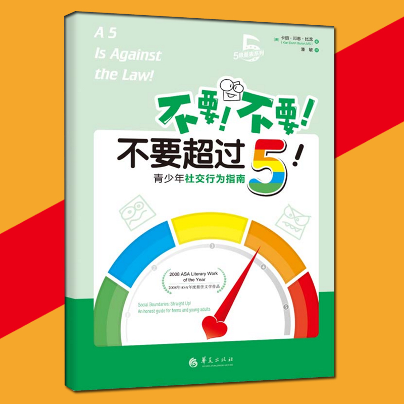 不要！不要！不要超过5！：青少年社交行为指南 卡丽·邓恩·比龙著 华夏出版社  5级量表 青少年社交书籍社交技巧方式 - 图0