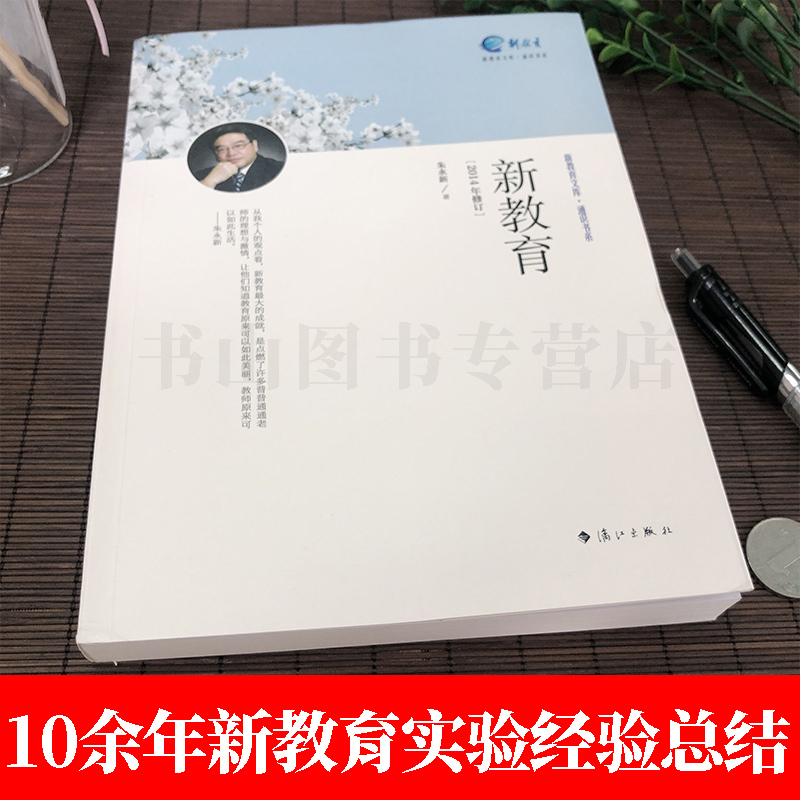 2021年新版新教育 朱永新 中小学教师培训指导用书班主任管理书籍给教师的建议李镇西教育的100种可能班主任工作漫谈魏书生书籍 - 图1