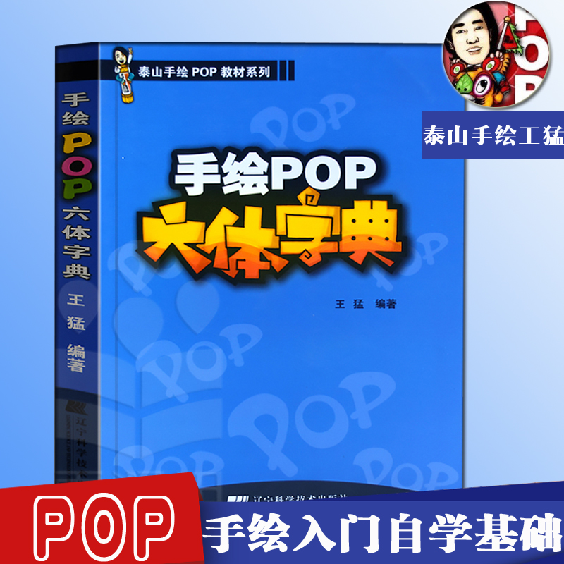 手绘POP六体字典pop字体书pop书籍入门基础自学王猛手绘POP教程手写pop字帖临摹速成实用海报广告艺术字体设计美术字-图3