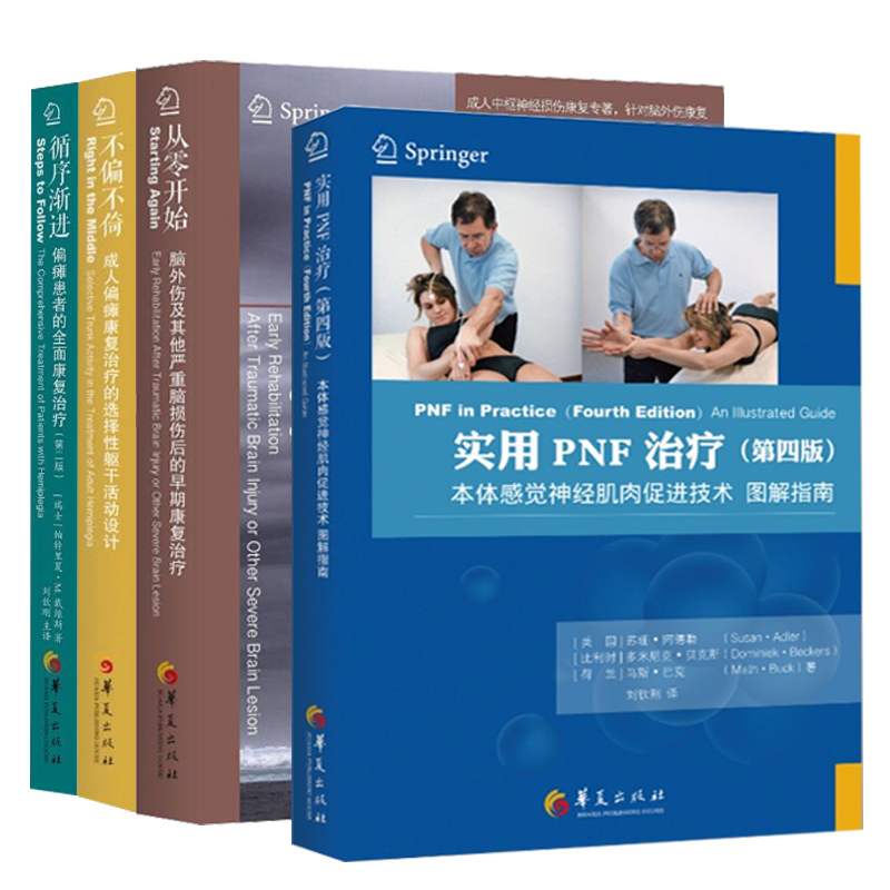 4册 实用PNF治疗本体感觉神经肌肉促进技术图解指南循序渐进偏瘫患者的全面康复治疗不偏不倚成人偏瘫从零开始戴维斯脑外伤康复书 - 图3