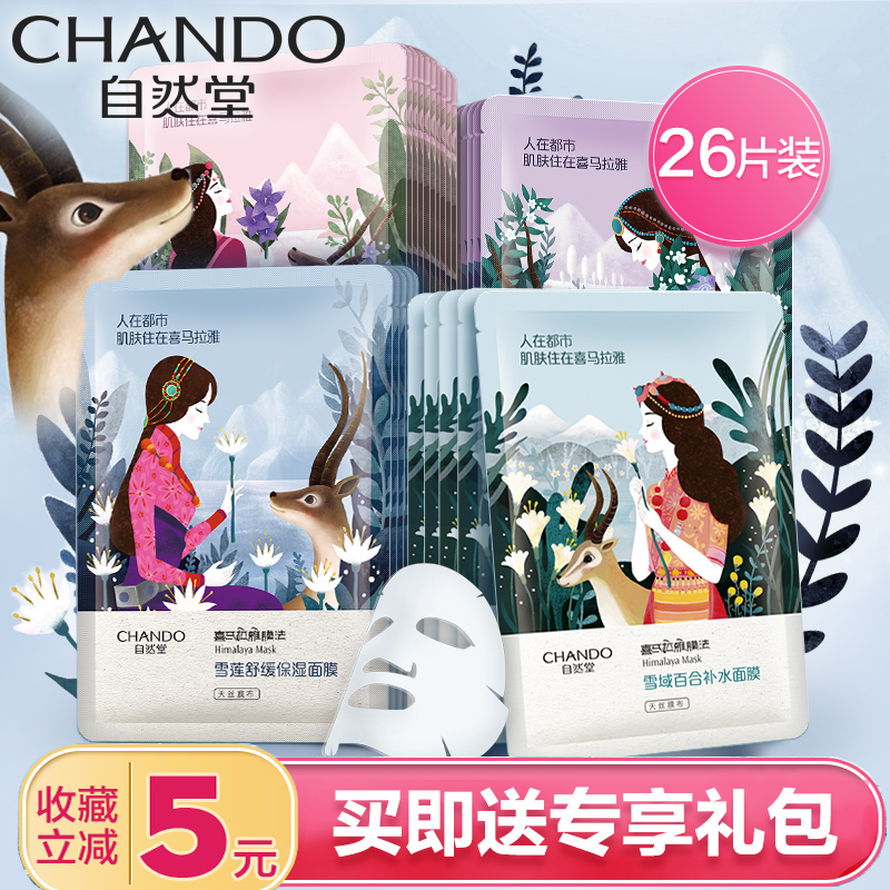自然堂喜馬拉雅面膜26片 提亮膚色補水保溼透亮 旗艦店正品女旺仔
