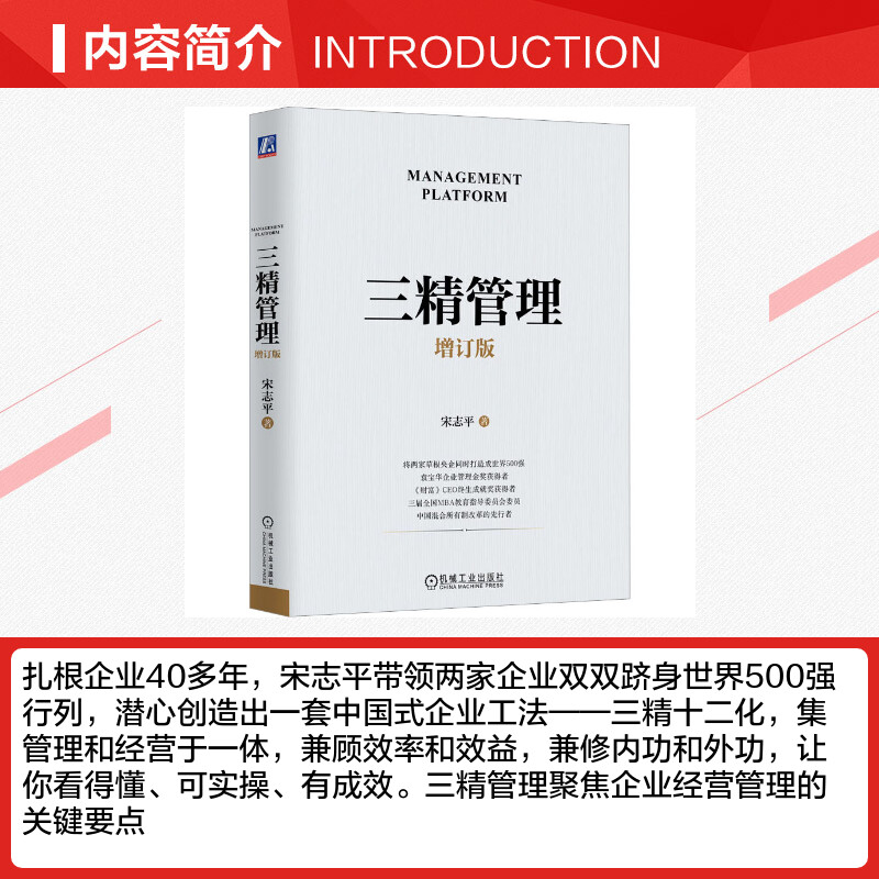 三精管理 增订版宋志平总结的中国式企业工法 三精十二化 集管理和经营于一体 企业管理书籍新华书店正版图书籍 机械工业出版社 - 图1