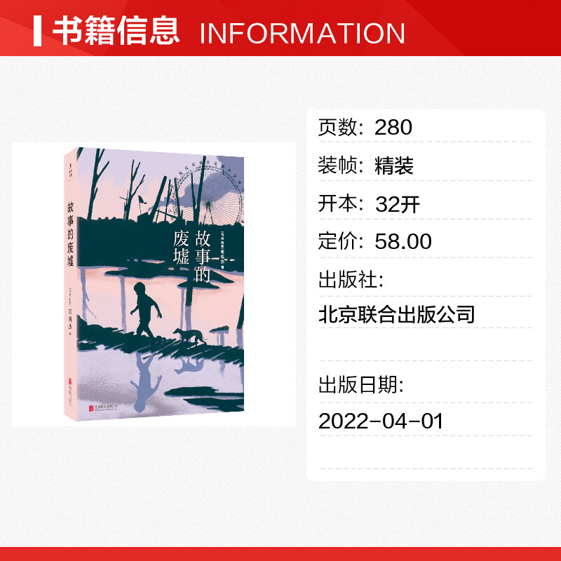 故事的废墟(精)(马来西亚)邓观杰著外国小说文学新华书店正版图书籍北京联合出版公司-图0