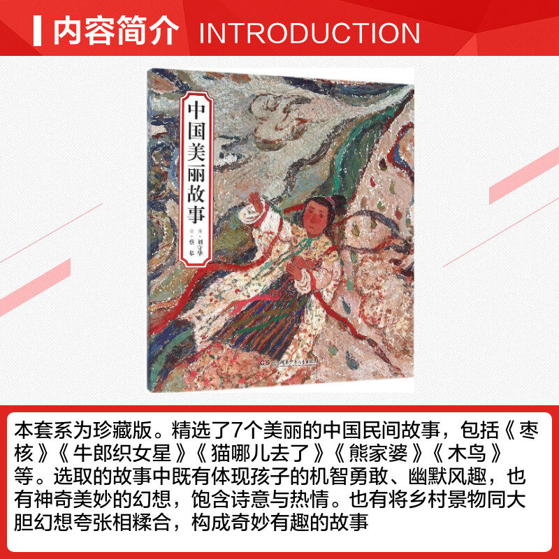 中国美丽故事 蔡皋 绘;刘守华 编 著 其它儿童读物少儿 新华书店正版图书籍 湖南少年儿童出版社,淘宝优惠券,粉丝福利购,淘宝优惠卷