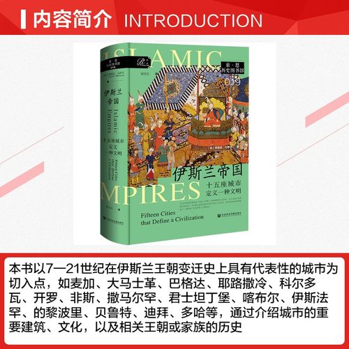 伊斯兰帝国 十五座城市定义一种文明 (英)贾斯廷·马罗齐(Justin Marozzi) 著 著 郭玉红 译 译 亚洲社科 新华书店正版图书籍 - 图1
