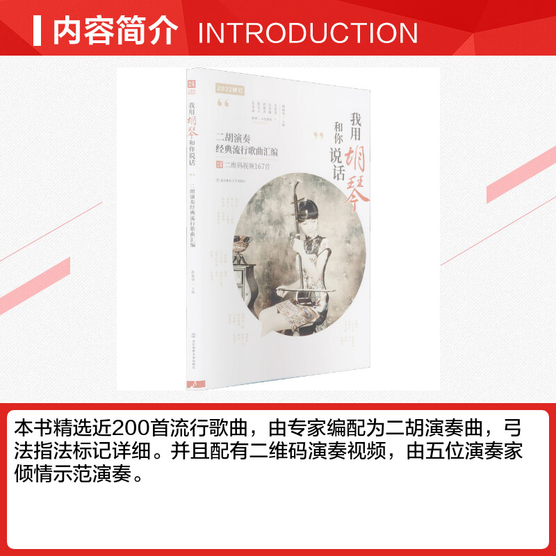我用胡琴和你说话二胡演奏经典流行歌曲汇编孙福华编音乐(新)艺术新华书店正版图书籍北京体育大学出版社-图1