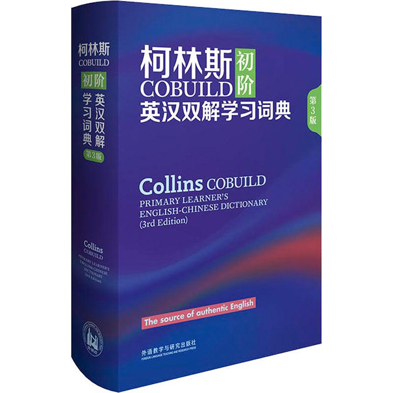 柯林斯COBUILD初阶英汉双解学习词典 第3版 英国柯林斯出版公司 著 专业辞典文教 新华书店正版图书籍 外语教学与研究出版社 - 图3