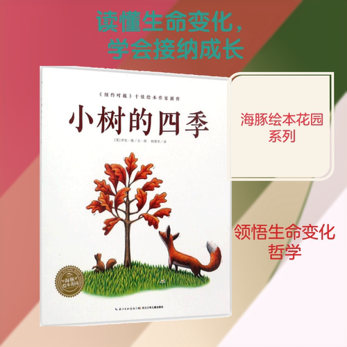小树的四季 (美)罗伦·隆(Loren Long) 著绘;柯倩华 译 著 绘本/图画书/少儿动漫书少儿 新华书店正版图书籍 长江少年儿童出版社 - 图3