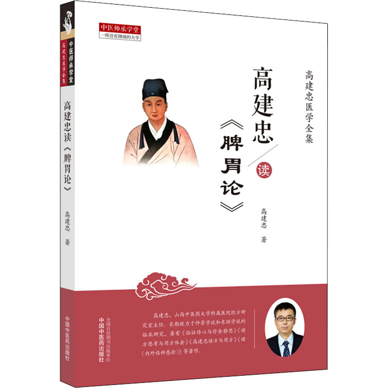 高建忠读《脾胃论》 高建忠著 中国中医药出版社 高建忠医学全集之一 中医医学 临床中医书籍 脾胃论原著为李东垣 - 图3