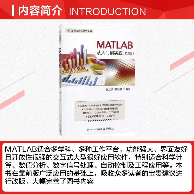 MATLAB从入门到实践第2版 谢龙汉,蔡思祺 编著 程序设计（新）专业科技 新华书店正版图书籍 电子工业出版社 - 图1