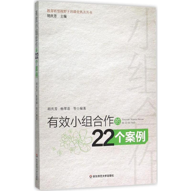 正版 有效小组合作的22个案例 老师教学管理教育类书籍 营造学习氛围方法 学生分组管理 师生沟通互动 教师用书 华东师范大学出版 - 图3