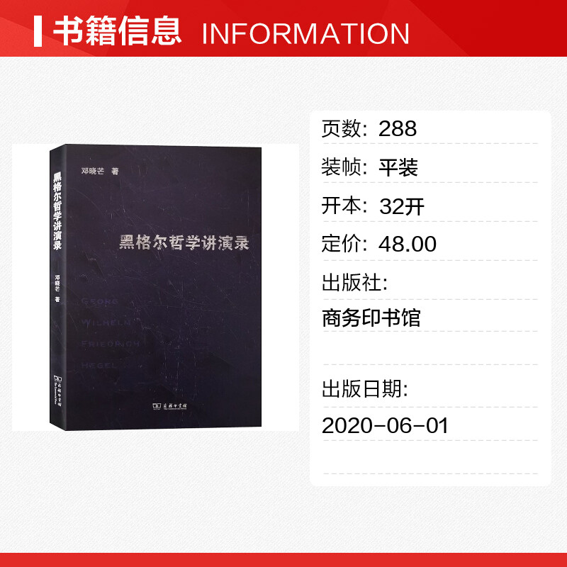 黑格尔哲学讲演录 邓晓芒 著 信息与传播理论社科 新华书店正版图书籍 商务印书馆 - 图0