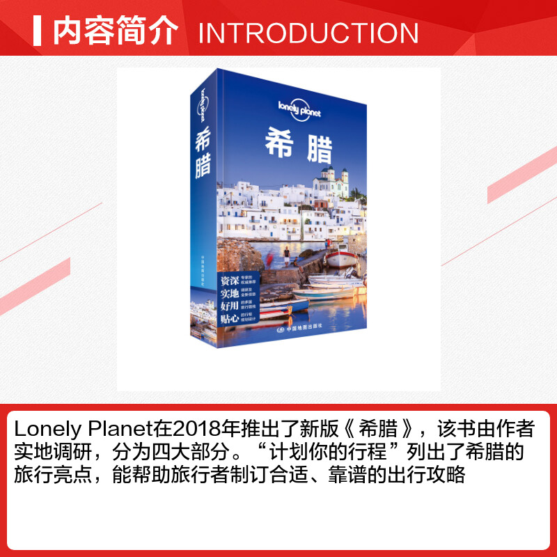 希腊第2版 孤独星球LonelyPlanet 国际旅游指南 雅典伯罗奔尼撒半岛 地中海 德尔斐 马其顿 萨洛尼克湾群岛 爱琴海 国外旅游指南书 - 图1