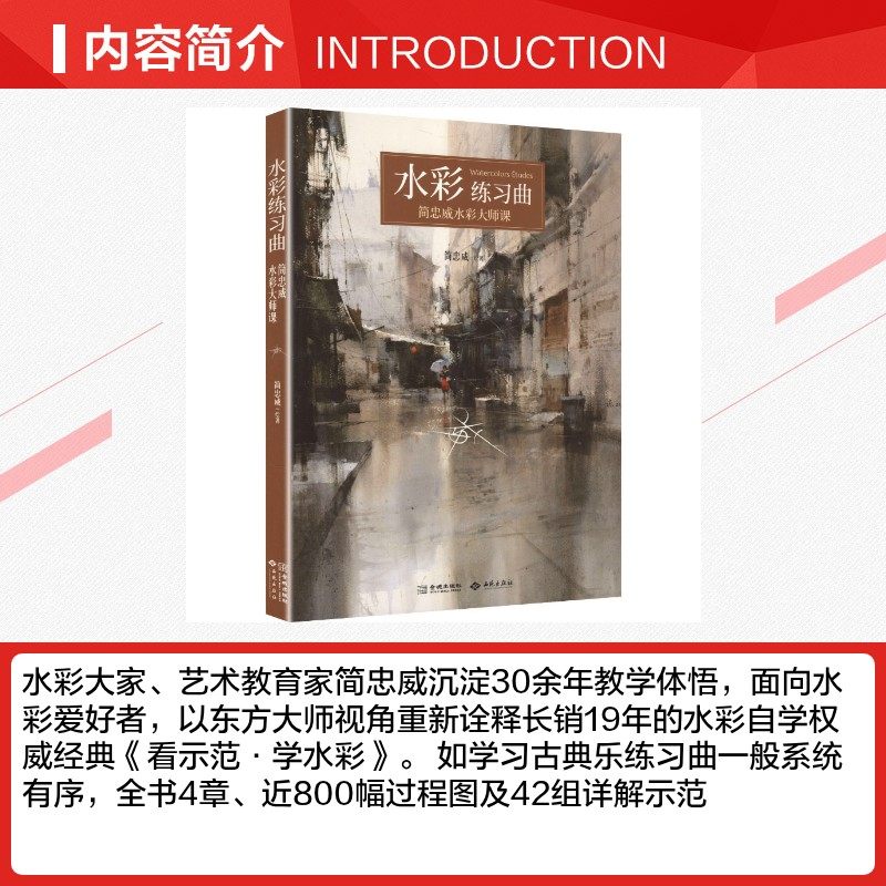 水彩练习 曲 简忠威 绘著 著 绘画（新）艺术 新华书店正版图书籍 西苑出版社,淘宝优惠券,粉丝福利购,淘宝优惠卷