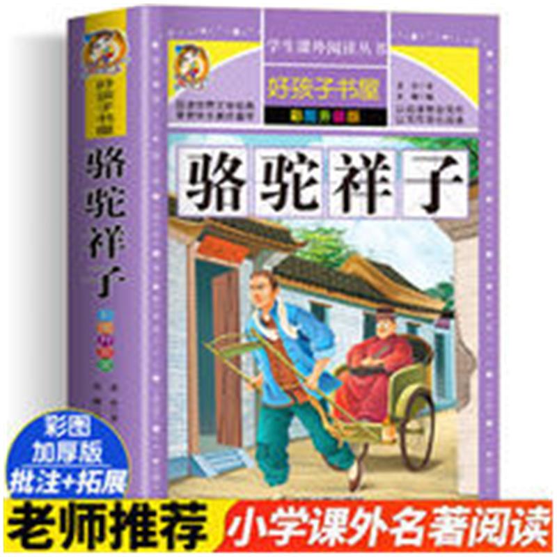 骆驼祥子 彩绘加厚原著完整版好孩子书屋系列儿童文学名著故事必小学生一二三四五六年级课外书推荐阅读寒暑假书目正版 - 图3