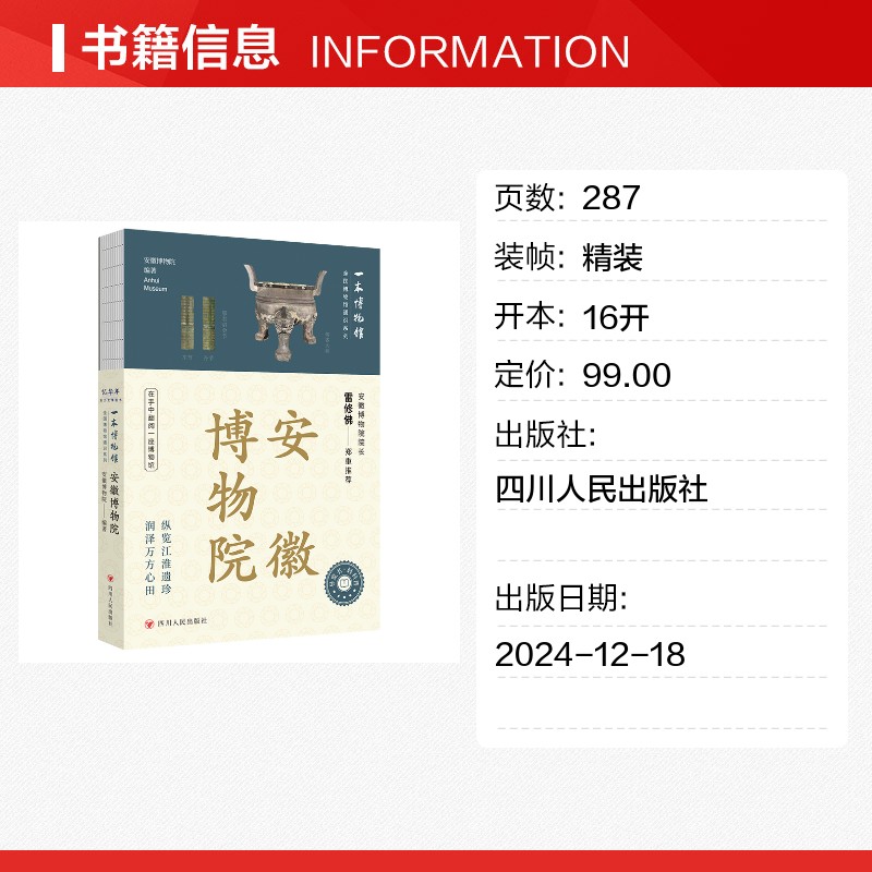 安徽博物院 全国博物馆通识系列 一本博物馆 文物历史考古导览手册 让文物说话 将博物馆带回家 附赠全彩集章册 四川人民出版社