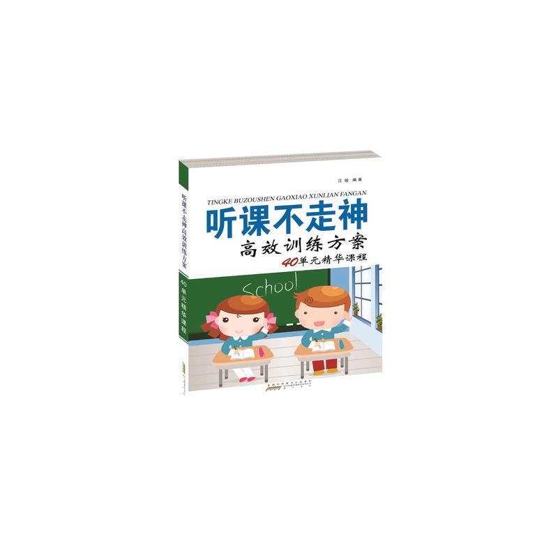 听课不走神高效训练方案40单元精华课程汪骏编家庭教育文教新华书店正版图书籍黄山书社-图0