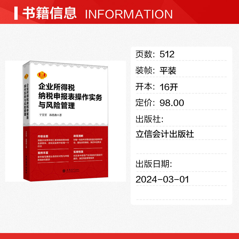 企业所得税纳税申报表操作实务与风险管理 于芳芳,孙思燕 著 财政/货币/税收经管、励志 新华书店正版图书籍 立信会计出版社 - 图0