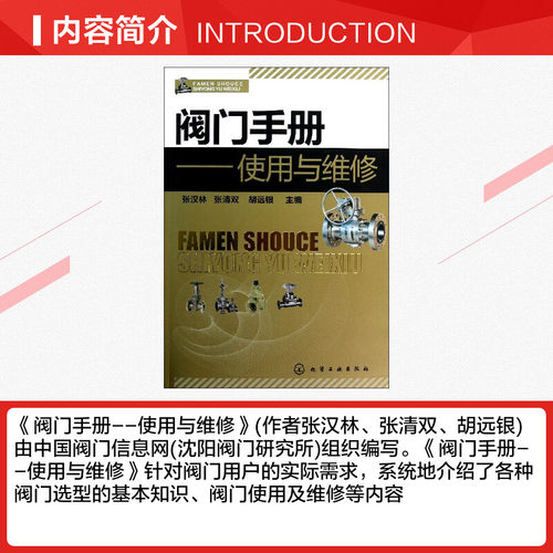 阀门手册:使用与维修 张汉林 著 机械工程专业科技 新华书店正版图书籍 化学工业出版社 - 图1