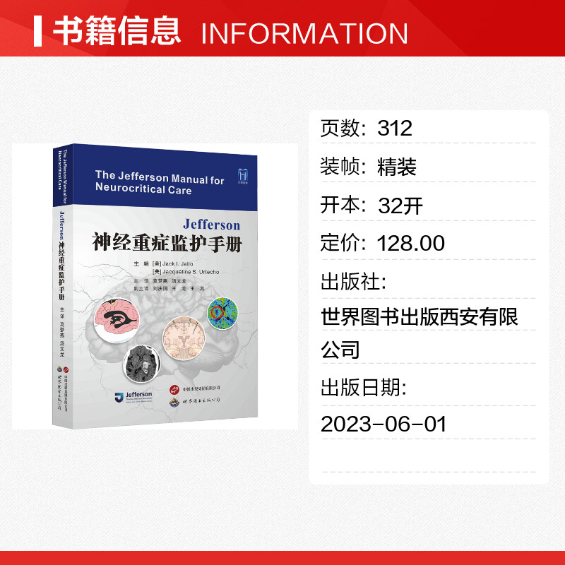 Jefferson神经重症监护手册 (美)杰克·I.贾洛,(美)杰奎琳·S.乌特乔 编 莫梦燕,汤文龙 译 神经病和精神病学生活 - 图0