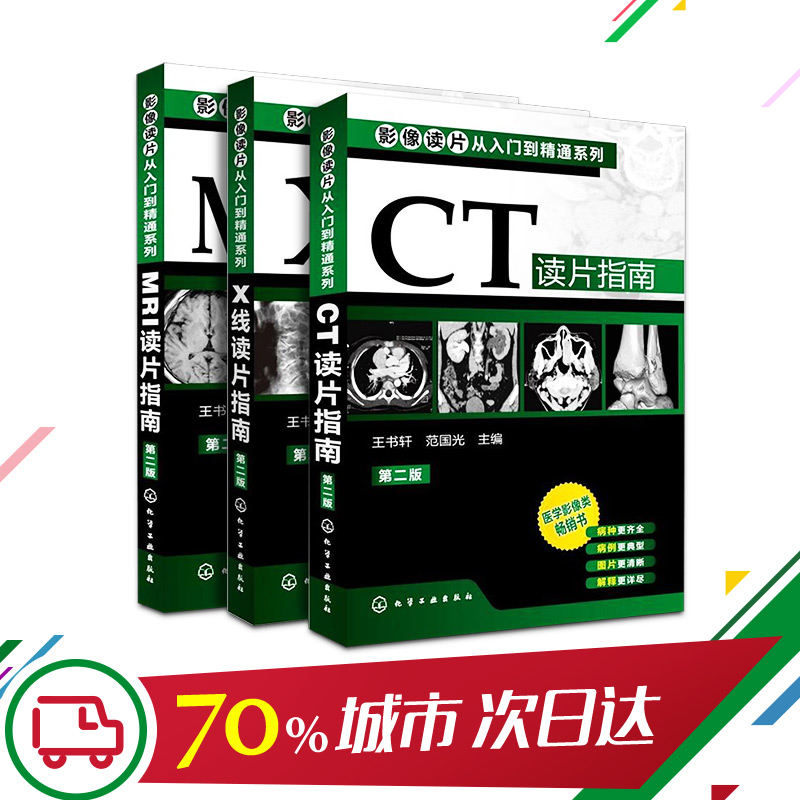 影像读片从入门到精通系列(第二版)  CT读片指南+MRI读片指南+X线读片指南套装3册 影像学医学类书 影像解剖学诊断图谱 新华正版 - 图0