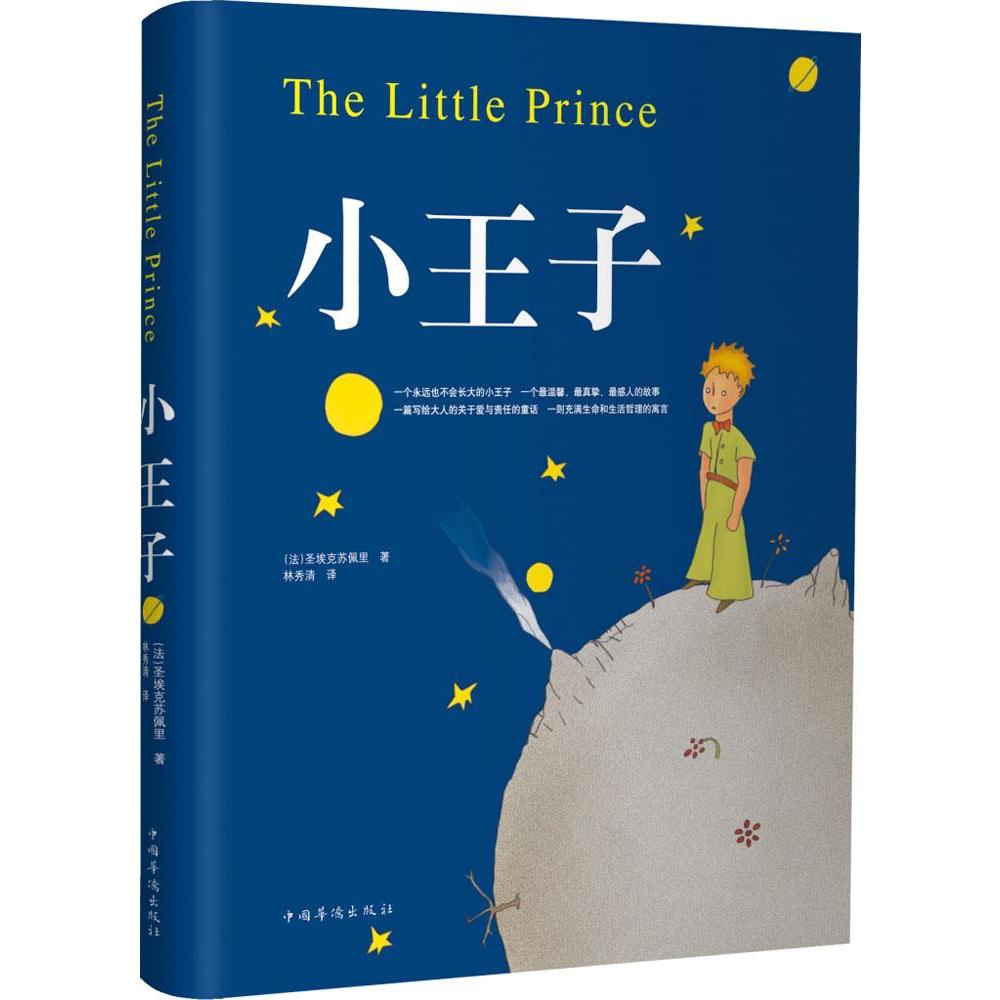 【新华书店】小王子书精装正版圣矣克苏佩里 外国现当代文学世界名著小说书全英文版原版简体中文译本小初高中学生阅读李继宏