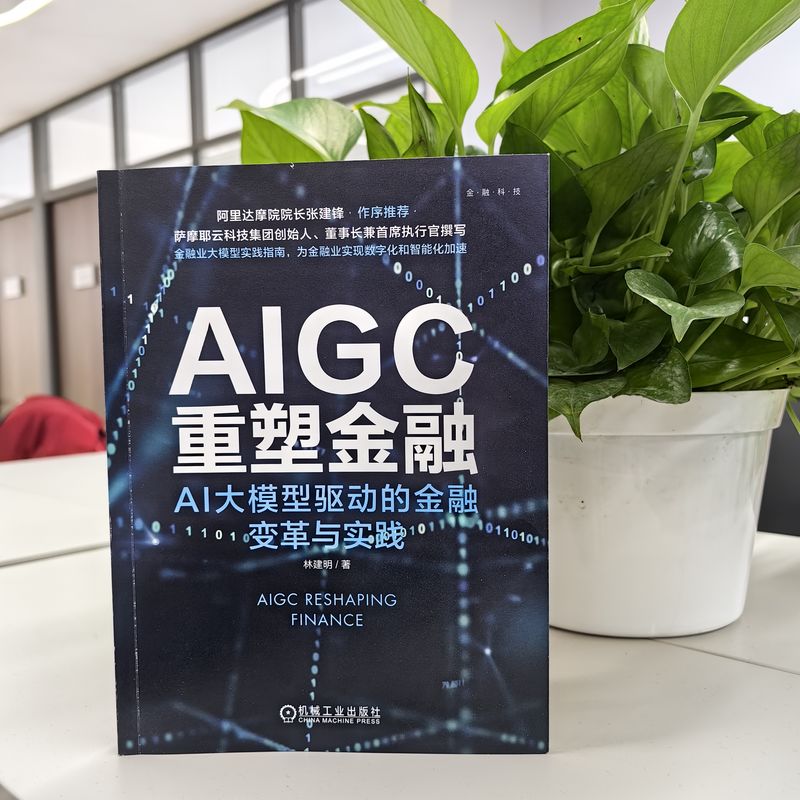 AIGC重塑金融 AI大模型驱动的金融变革与实践林建明著ChatGPT人工智能多模态金融科技银行保险证券智能风控正版机械工业出版社 - 图3