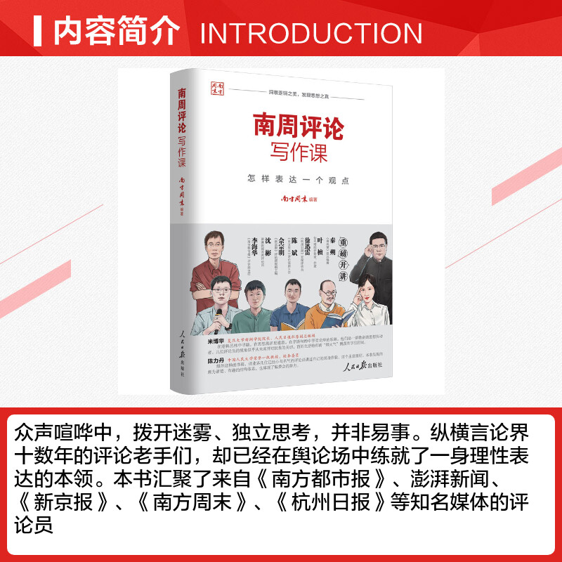 南周评论写作课 怎样表达一个观点 南方周末 编 传媒出版经管、励志 新华书店正版图书籍 人民日报出版社 - 图1