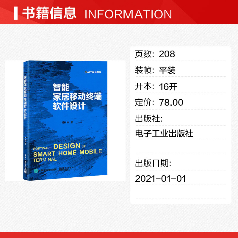 智能家居移动终端软件设计 杨树林 著 计算机控制仿真与人工智能专业科技 新华书店正版图书籍 电子工业出版社