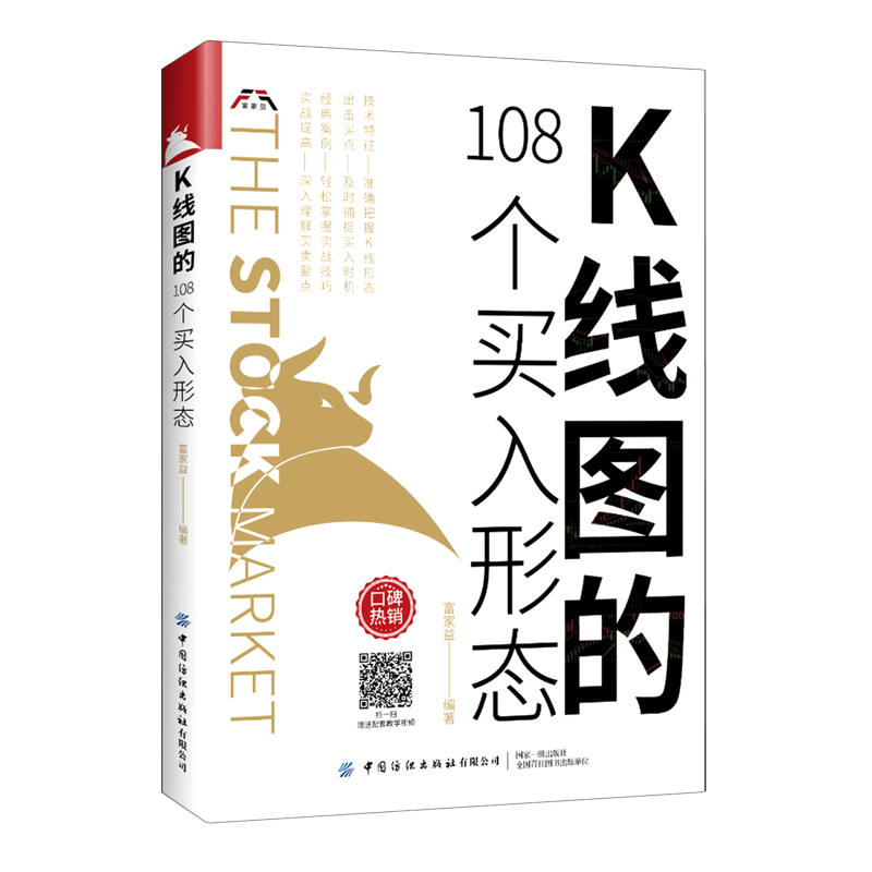 K线图的108个买入形态 富家益 炒股技术新股民初学K线技术入门参考书 股票基础入门知识 新华书店正版图书 中国纺织出版社有限公司 - 图3