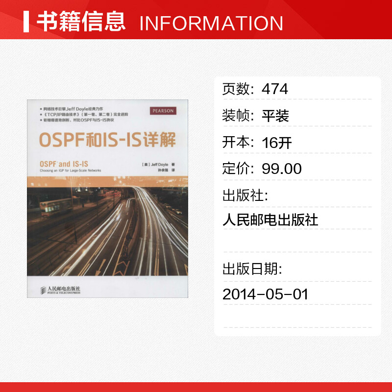 OSPF和IS-IS详解 Jeff Doyle著孙余强译网络通信（新）专业科技新华书店正版图书籍人民邮电出版社-图0