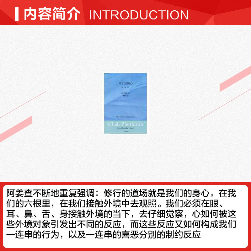 【新华正版】关于这颗心 （泰）阿姜查 著 赖隆彦 译 平静祥和的心是人类成就的真实表征 中国哲学新华书店正版图书籍 三环出版社