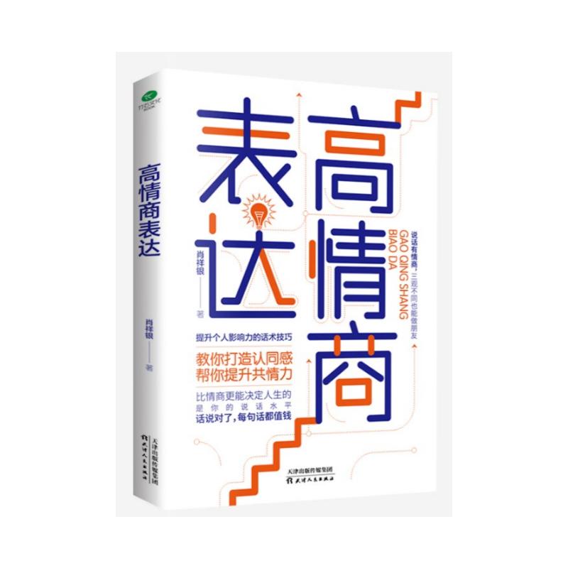 高情商表达肖祥银著著情商与情绪经管、励志新华书店正版图书籍天津人民出版社-图3