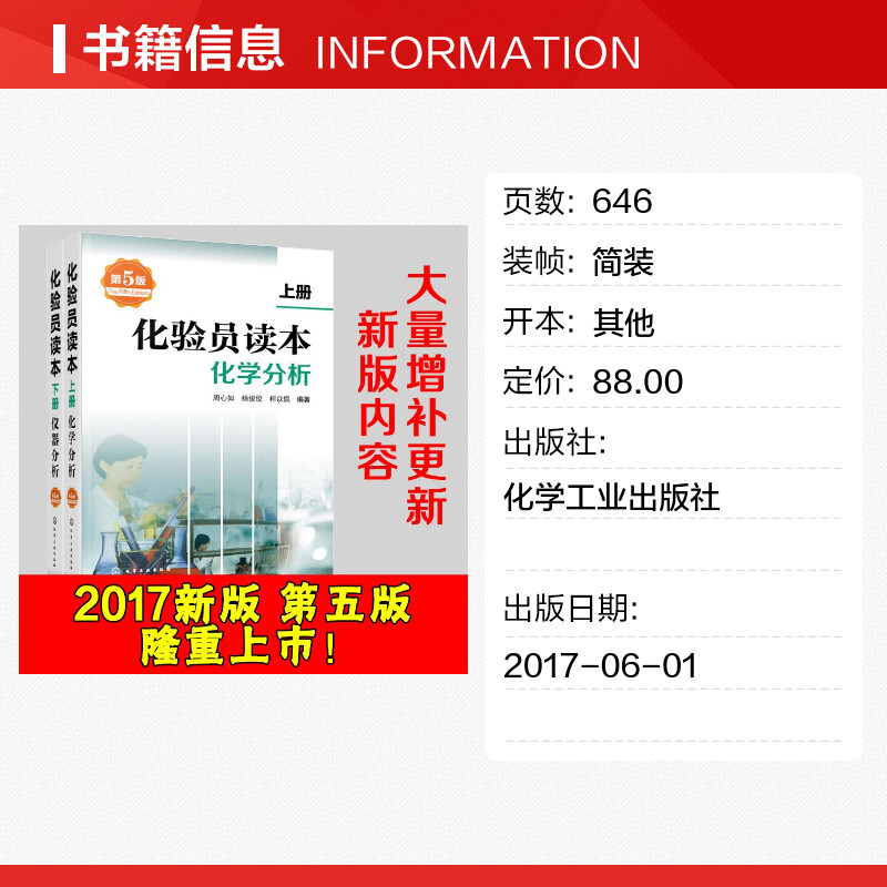 【新华正版】化验员读本上下2册第5版 化学分析+仪器分析第五版化验室常用电器设备化验员读本仪器分析化学分析技术教材 - 图0