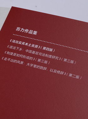 法治及其本土资源 第4版 苏力 著 法学理论社科 新华书店正版图书籍 北京大学出版社