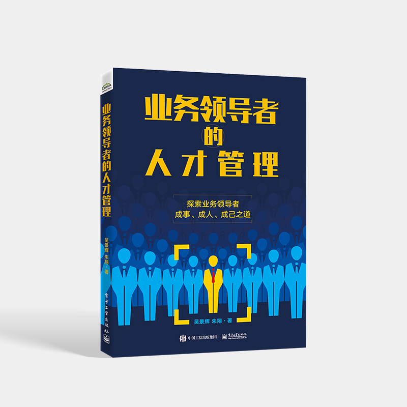 业务领导者的人才管理 吴景辉,朱翔 著 人力资源经管、励志 新华书店正版图书籍 电子工业出版社 - 图1