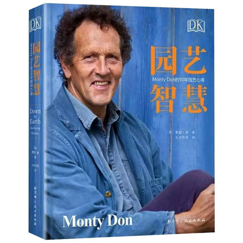 2019新书 园艺智慧 DK Monty Don的50年园艺心得 蒙蒂唐园艺世界主持人 百科全书植物图鉴大全养花技巧 盆栽栽培养护 月季四季栽培 - 图3