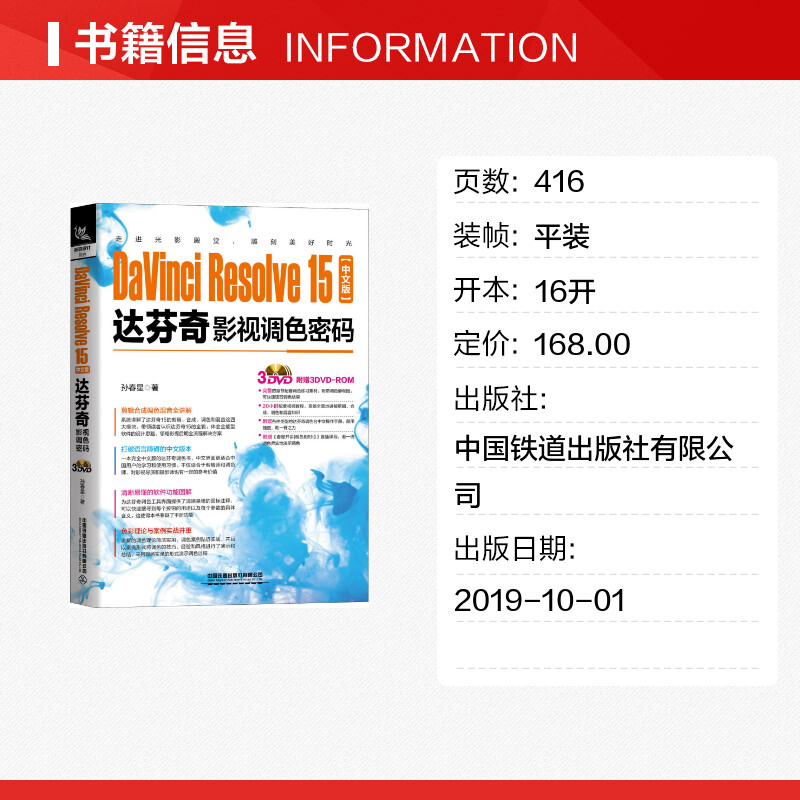 DaVinci Resolve15中文版达芬奇影视调色密码 孙春星 著 图形图像/多媒体(新)专业科技 新华书店正版图书籍 - 图0