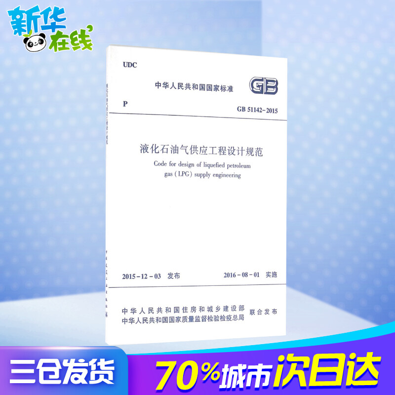 液化石油气供应工程设计规范 中华人民共和国住房和城乡建设部,中华人民共和国国家质量监督检验检疫总局 联合发布 建筑学书籍 专 - 图1