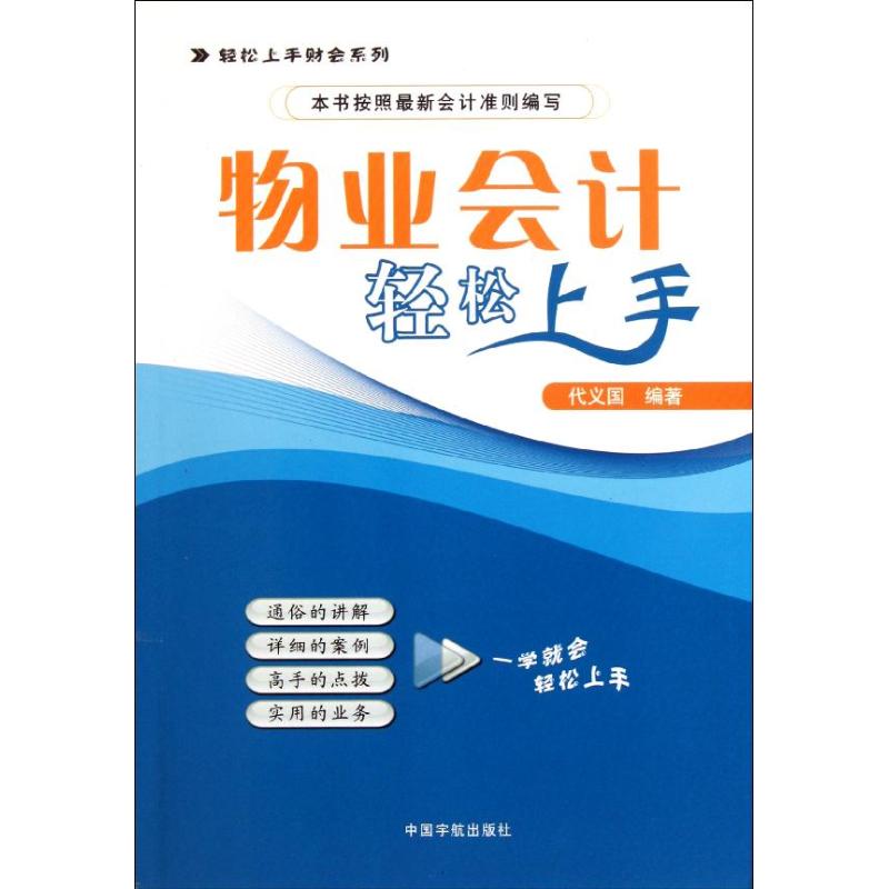 物业会计轻松上手 代义国 著作 人力资源经管、励志 新华书店正版图书籍 中国宇航出版社 - 图2