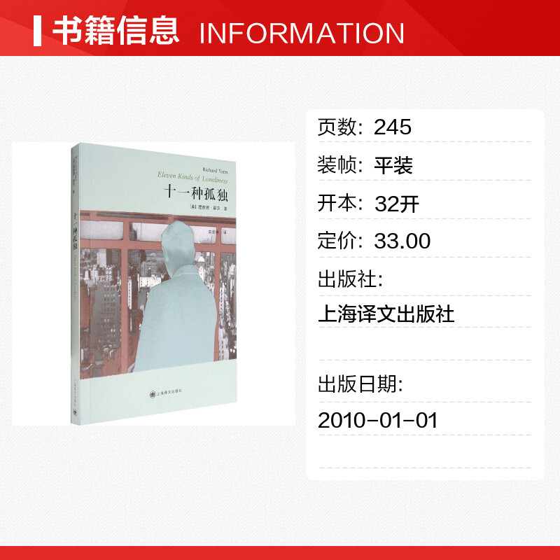 十一种孤独(美)理查德·耶茨(Richard Yates)著陈新宇译美国/美洲文学小说文学新华书店正版图书籍上海译文出版社-图0