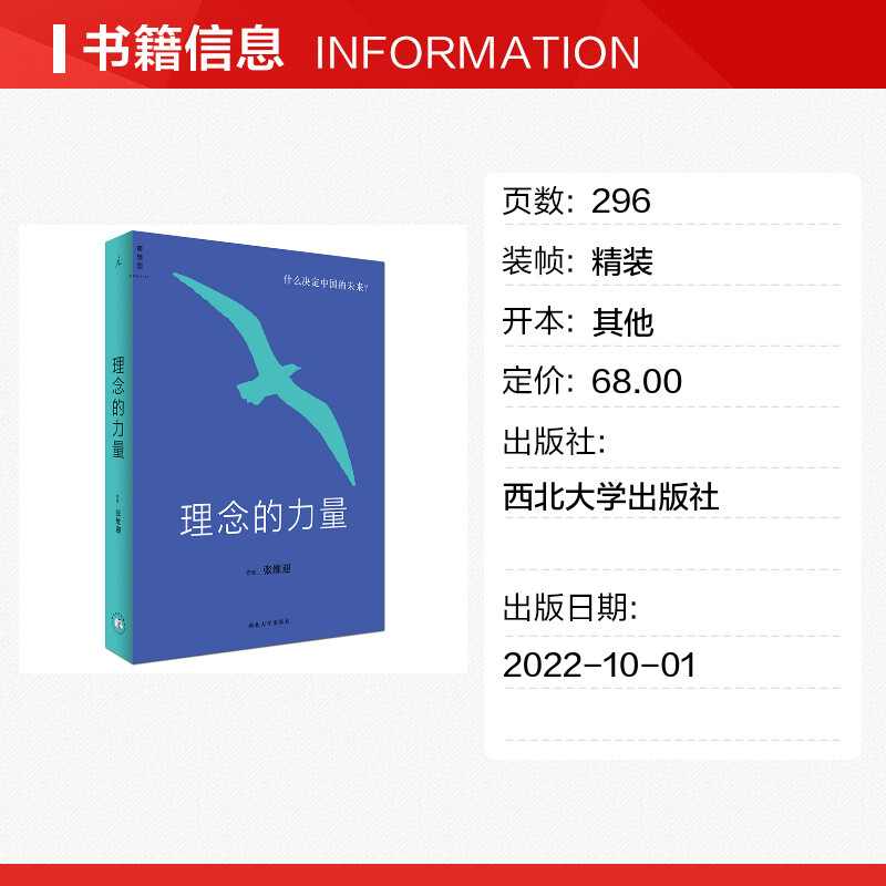 理念的力量张维迎著经济理论经管、励志新华书店正版图书籍西北大学出版社-图0