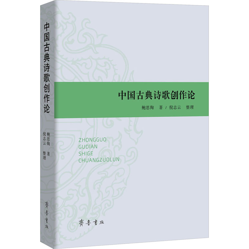 中国古典诗歌创作论 鲍思陶 著 文学理论/文学评论与研究文学 新华书店正版图书籍 齐鲁书社 - 图0