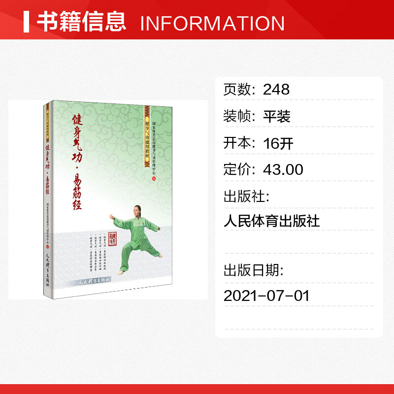 正版|健身气功易筋经武术书籍古书功夫书籍武功秘籍书内功心法类似易筋经气功体育与健康少林气功入门真气修炼八段锦健身气功-图0